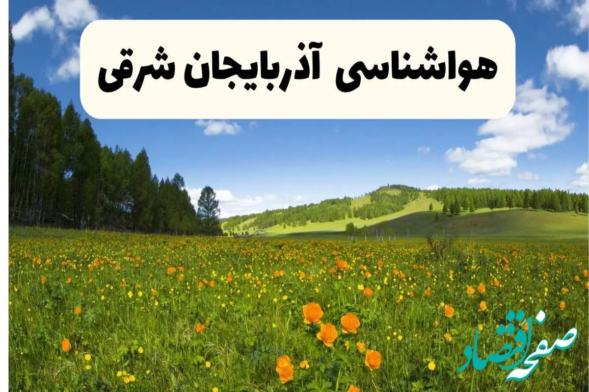 پیشبینی دقیق هواشناسی آذربایجان شرقی فردا دوشنبه ۲۲ اردیبهشت ۱۴۰۴ | وضعیت آبوهوا تبریز در ۲۴ ساعت آینده + هواشناسی استانهای آذربایجان شرقی