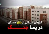 گزارش میدانی از بازار مسکن در پساجنگ / خانه گران می‌شود؟