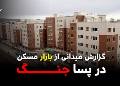 گزارش میدانی از بازار مسکن در پساجنگ / خانه گران می‌شود؟