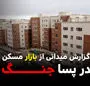 گزارش میدانی از بازار مسکن در پساجنگ / خانه گران می‌شود؟