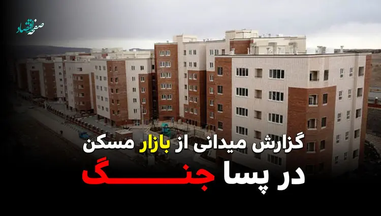 گزارش میدانی از بازار مسکن در پساجنگ / خانه گران می‌شود؟