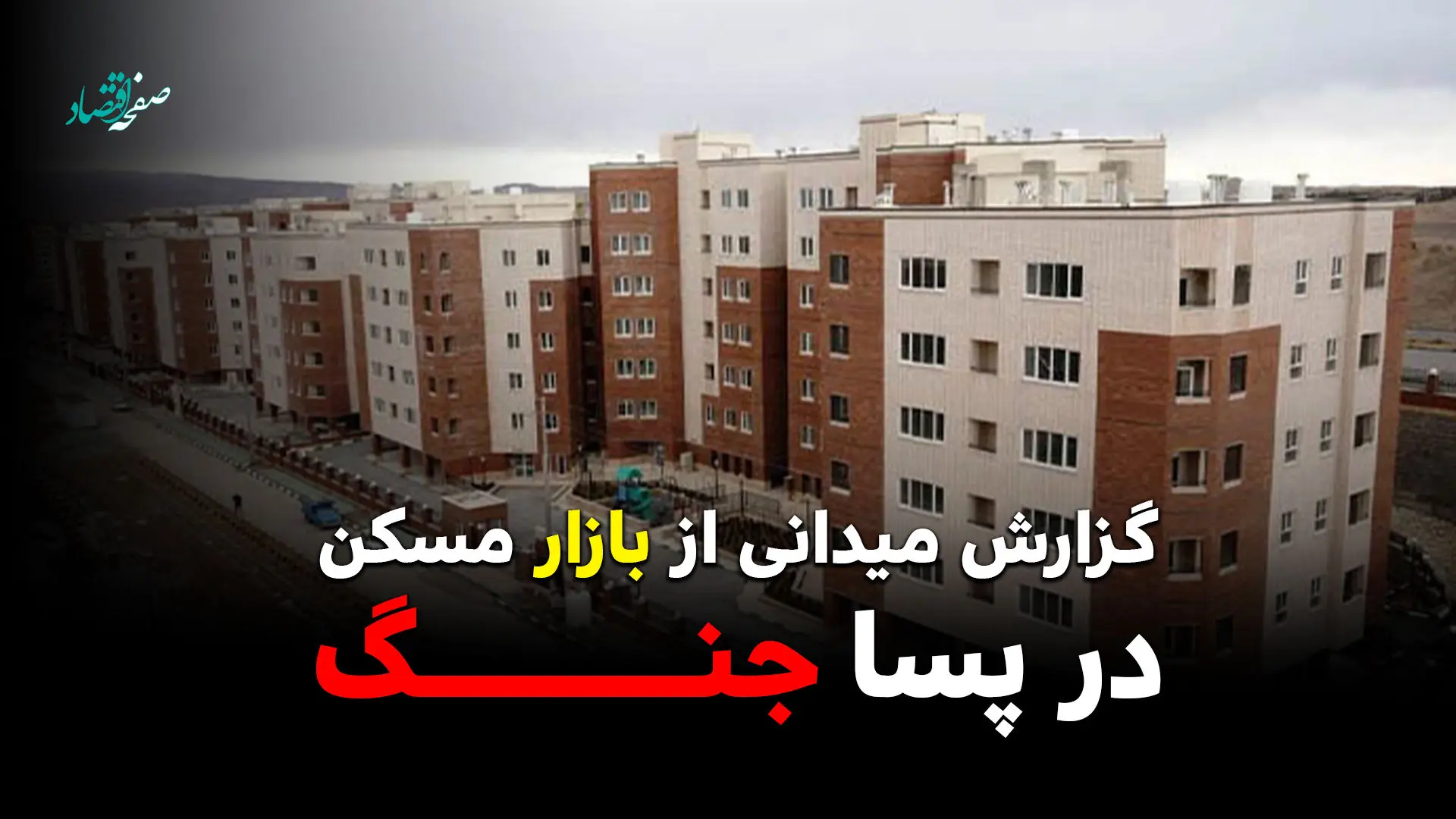 گزارش میدانی از بازار مسکن در پساجنگ / خانه گران می‌شود؟