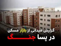 گزارش میدانی از بازار مسکن در پساجنگ / خانه گران می‌شود؟