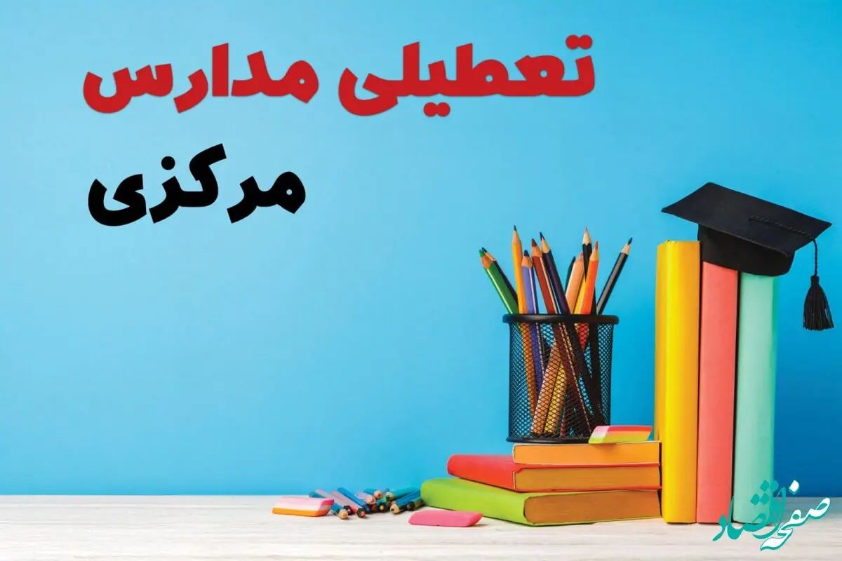 تعطیلی مدارس مرکزی فردا ۱ اسفند ۱۴۰۳ | آیا مدارس اراک چهارشنبه ۱ اسفند ماه تعطیل است؟