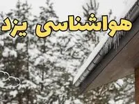 پیش بینی وضعیت آب و هوا یزد فردا ۲۸ بهمن ماه ۱۴۰۳ | آخرین پیش بینی هواشناسی یزد فردا یکشنبه ۲۸ بهمن