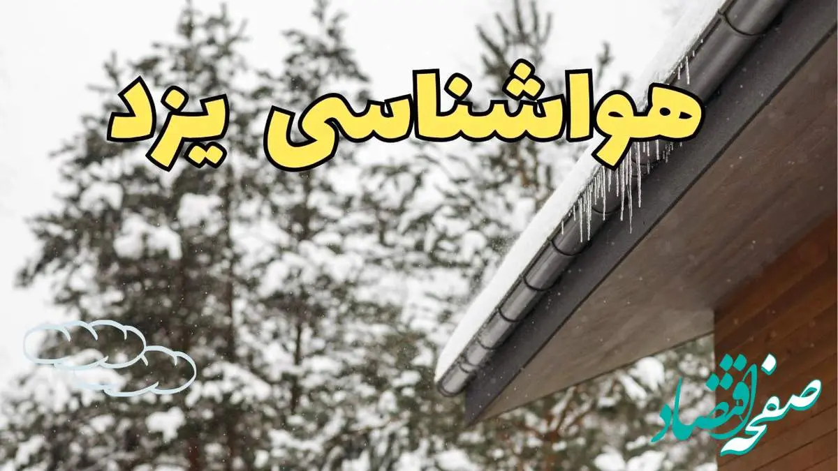 پیش بینی وضعیت آب و هوا یزد فردا ۲۸ بهمن ماه ۱۴۰۳ | آخرین پیش بینی هواشناسی یزد فردا یکشنبه ۲۸ بهمن
