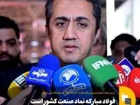 فولاد مبارکه نماد صنعت کشور است
