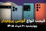 قیمت گوشی‌های پرچمدار امروز چهارشنبه ۲۰ خرداد ۱۴۰۵ | نرخ آیفون، گلکسی و شیائومی 