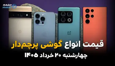 قیمت گوشی‌های پرچمدار امروز چهارشنبه ۲۰ خرداد ۱۴۰۵ | نرخ آیفون، گلکسی و شیائومی 