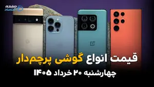 قیمت گوشی‌های پرچمدار امروز چهارشنبه ۲۰ خرداد ۱۴۰۵ | نرخ آیفون، گلکسی و شیائومی 