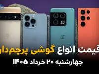 قیمت گوشی‌های پرچمدار امروز چهارشنبه ۲۰ خرداد ۱۴۰۵ | نرخ آیفون، گلکسی و شیائومی 