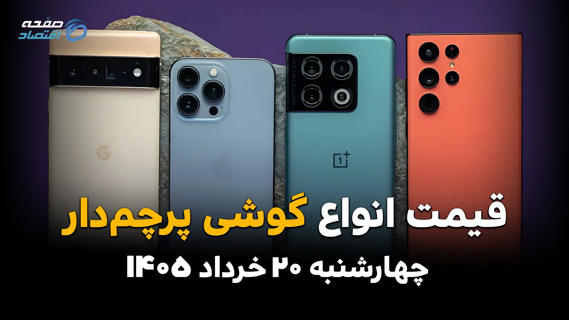 قیمت گوشی‌های پرچمدار امروز چهارشنبه ۲۰ خرداد ۱۴۰۵ | نرخ آیفون، گلکسی و شیائومی 
