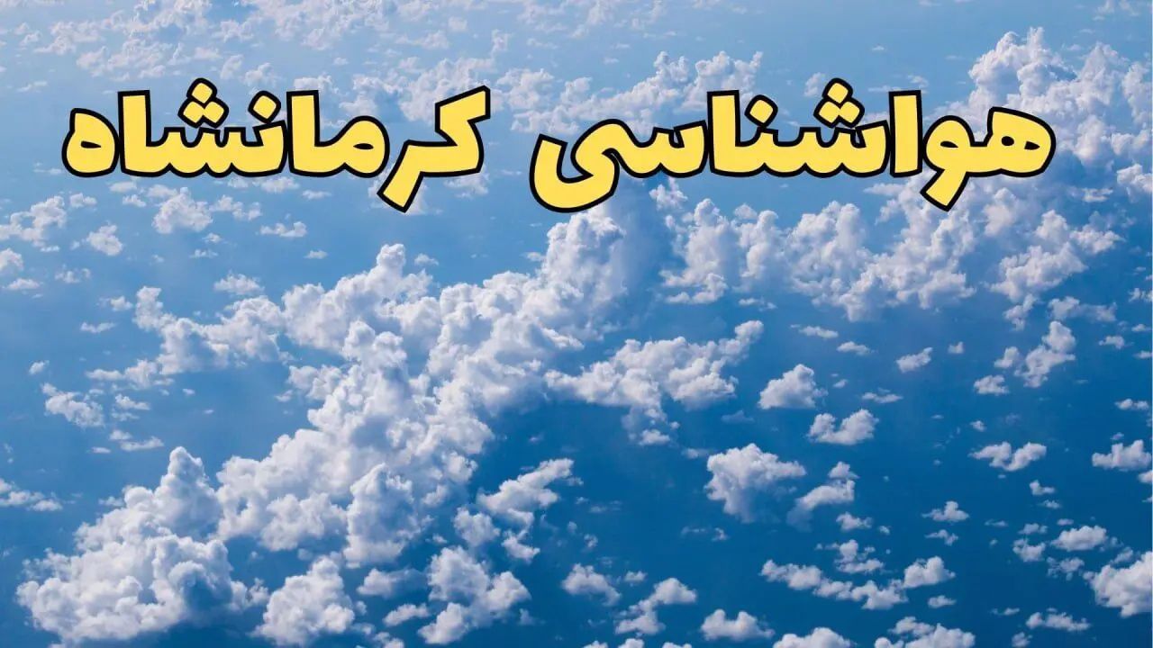 پیش بینی وضعیت آب و هوا کرمانشاه فردا ۱۴ اسفند ۱۴۰۳ | پیش بینی هواشناسی کرمانشاه سه شنبه ۱۴ اسفند + آب و هوای کرمانشاه با افزایش دما