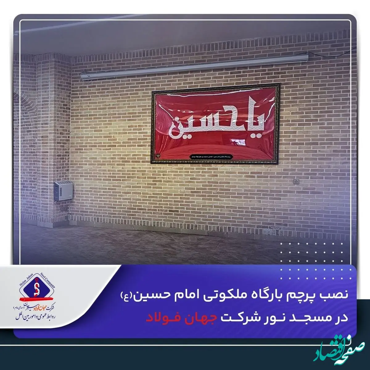 نصب پرچم بارگاه ملکوتی امام حسین(ع) در مسجد نور شرکت جهان‌ فولاد