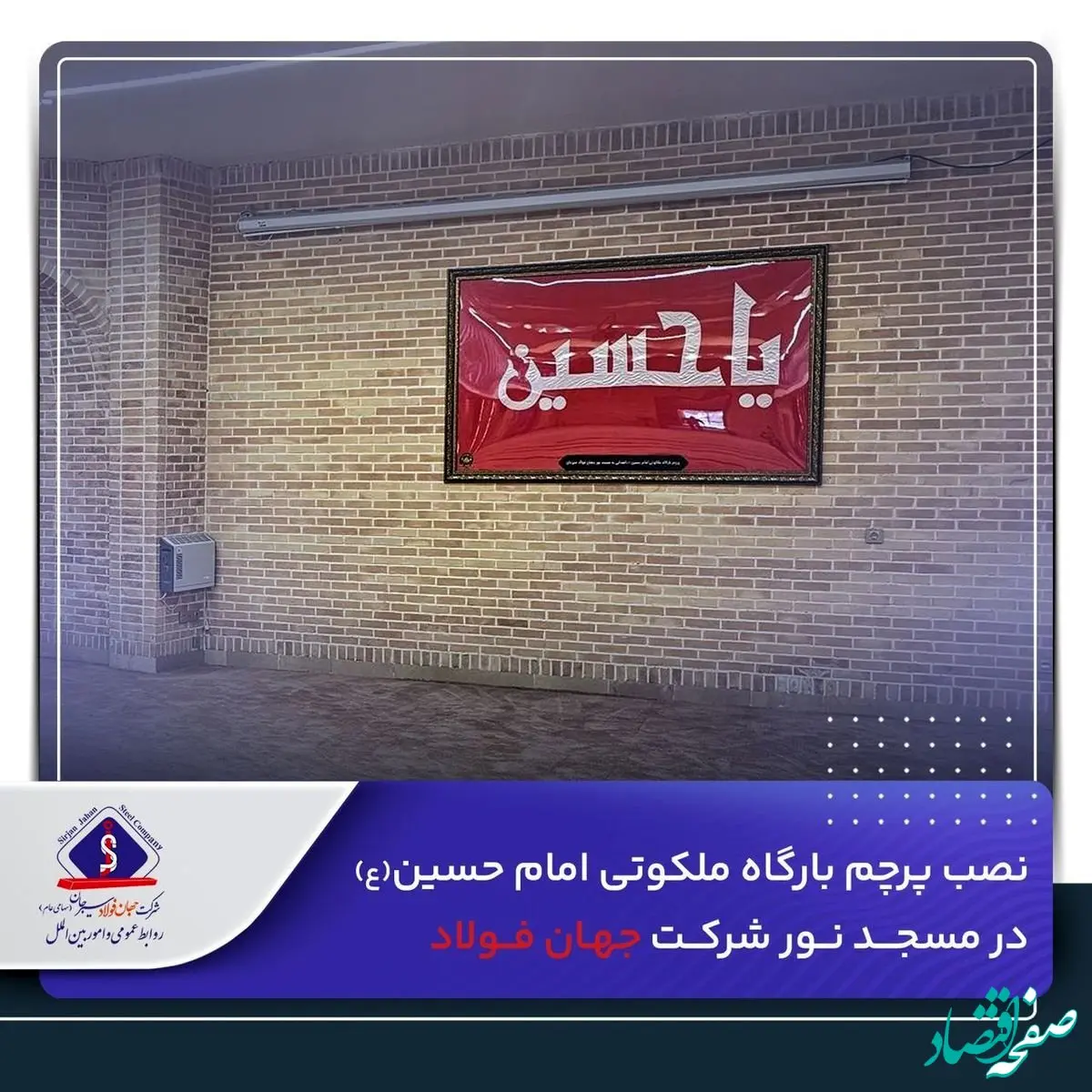 نصب پرچم بارگاه ملکوتی امام حسین(ع) در مسجد نور شرکت جهان‌ فولاد