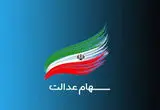 بروزترین جدول ارزش سهام عدالت امروز شنبه ۲۷ اردیبهشت ۱۴۰۴ | قیمت سهام عدالت ۵۰۰ هزار تومانی چقدر شد؟ 
