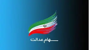 نحوه فروش سهام عدالت چگونه است؟ + ویدئو