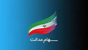 خبر مهم و فوری برای کسانی که سهام عدالت ندارند | اعلام دستور مجلس برای واگذاری سهام عدالت به مردم