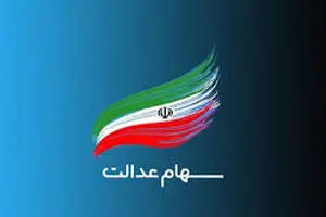 نحوه فروش سهام عدالت چگونه است؟ + ویدئو