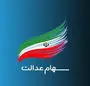 نحوه فروش سهام عدالت چگونه است؟ + ویدئو