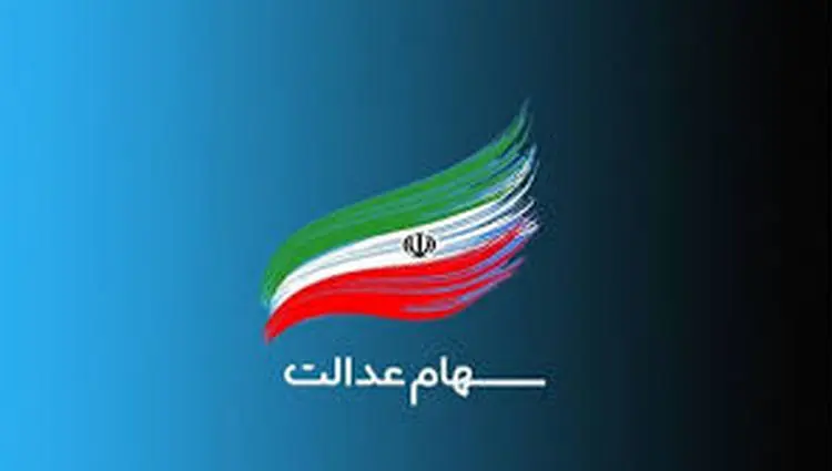نحوه فروش سهام عدالت چگونه است؟ + ویدئو