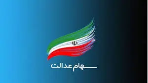 بروزترین جدول ارزش سهام عدالت امروز شنبه ۲۷ اردیبهشت ۱۴۰۴ | قیمت سهام عدالت ۵۰۰ هزار تومانی چقدر شد؟ 