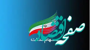 اعلام ارزش سهام عدالت امروز چهارشنبه ۳۱ اردیبهشت ۱۴۰۴ | ارزش سهام عدالت ۴۹۰ هزارتومانی چقدر شد؟