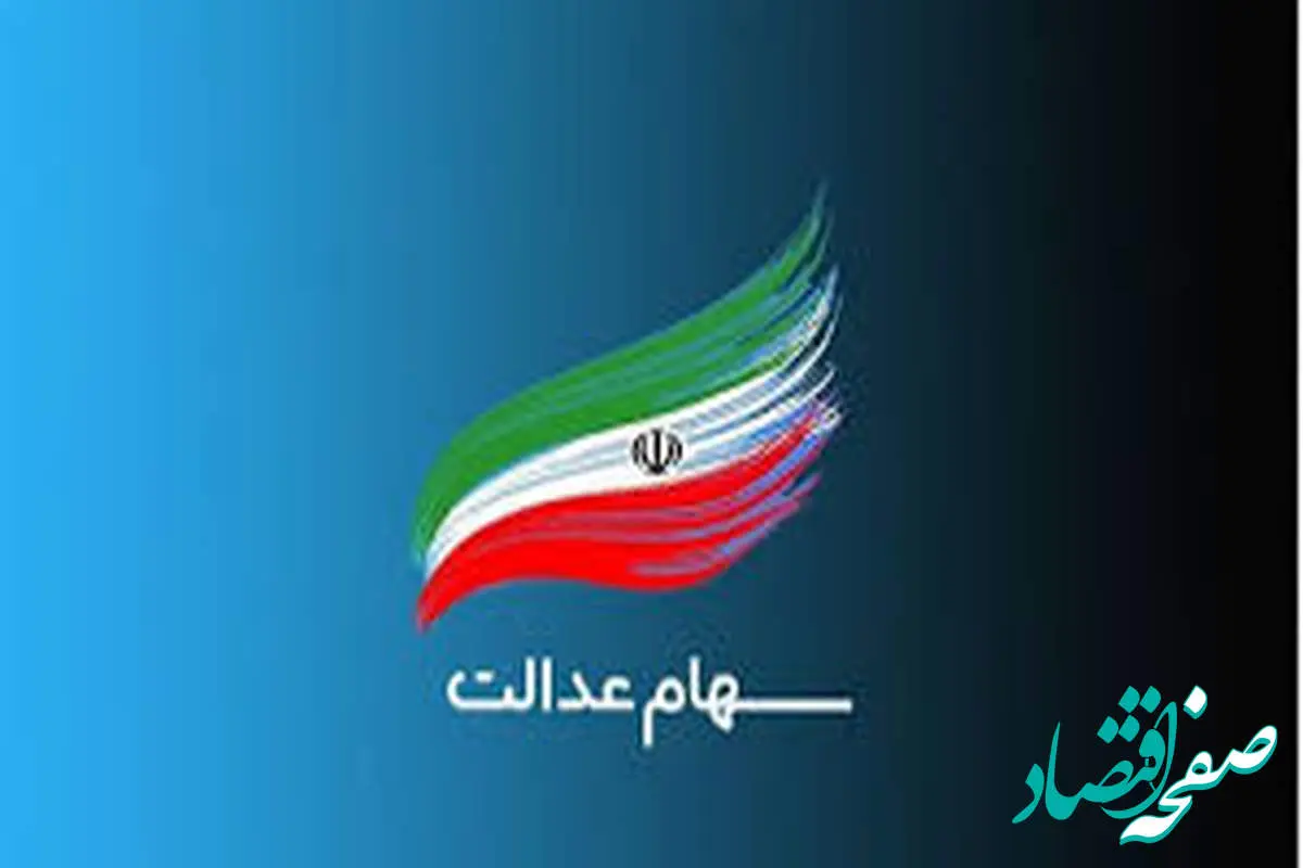 اعلام ارزش سهام عدالت امروز چهارشنبه ۳۱ اردیبهشت ۱۴۰۴ | ارزش سهام عدالت ۴۹۰ هزارتومانی چقدر شد؟
