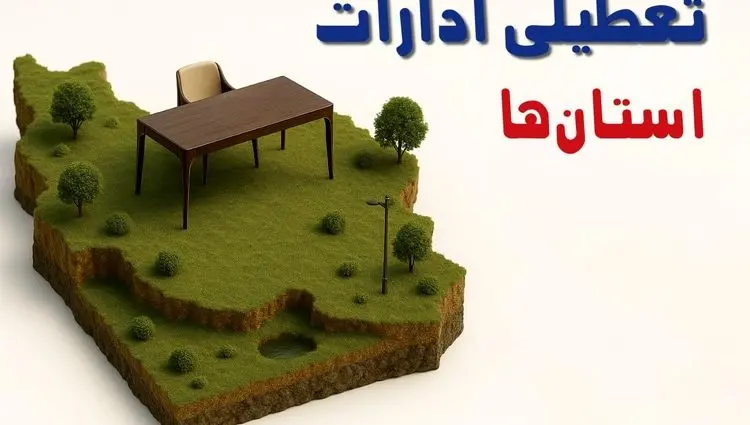 خبر فوری؛ ادارات و بانک های کشور در روز پنجشنبه ۸ خرداد ۱۴۰۴ تعطیل شد!