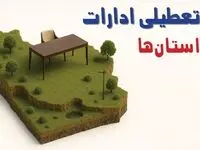 خبر فوری؛ ادارات و بانک های کشور در روز پنجشنبه ۸ خرداد ۱۴۰۴ تعطیل شد!