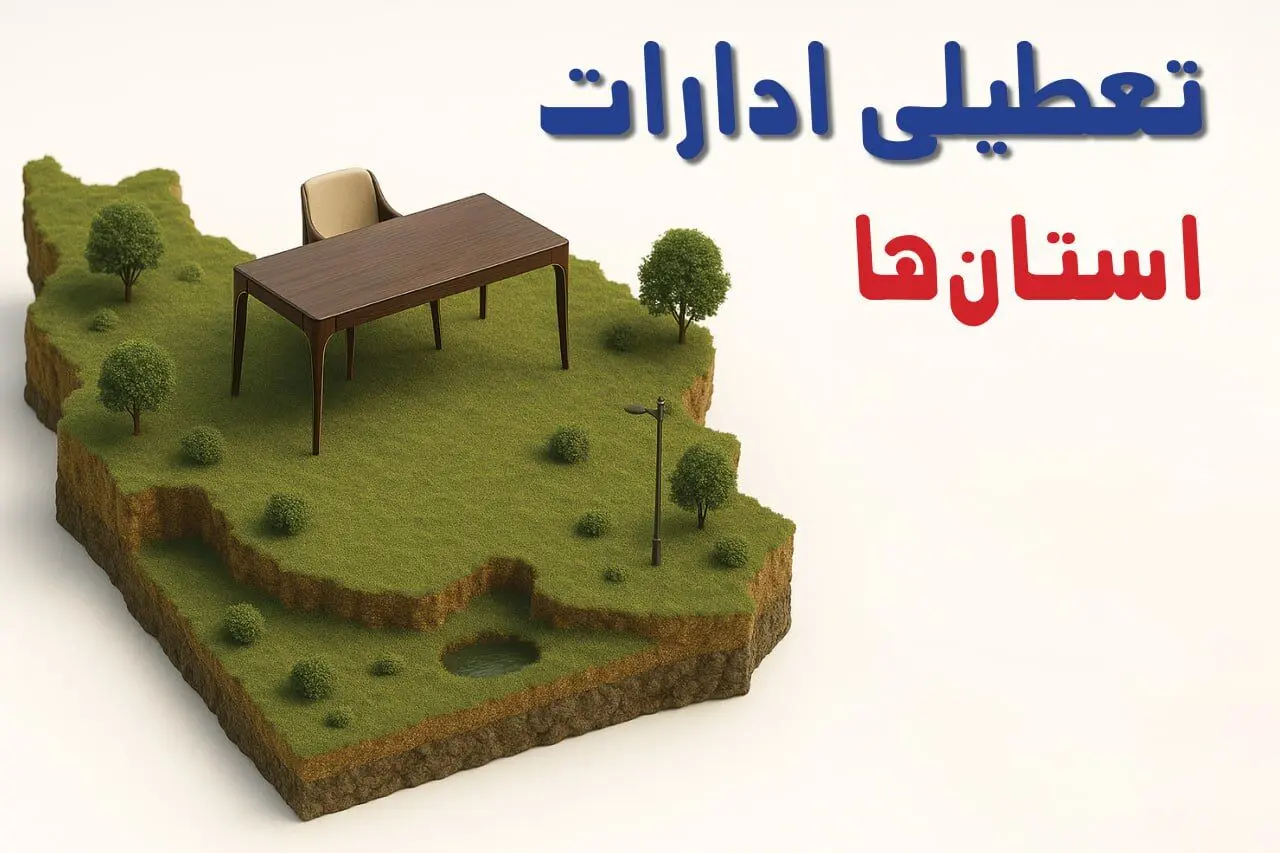 آیا ادارات استان ها فردا سه شنبه ۲۳ اردیبهشت ۱۴۰۴ تعطیل است؟/ جزئیات تعطیلی ادارات کشور بیست و سوم اردیبهشت ۱۴۰۴