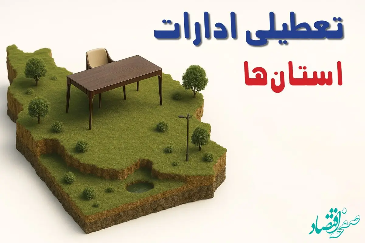 تعطیلی ادارات استان ها فردا دوشنبه ۱۹ خرداد ۱۴۰۴ | آیا دوشنبه ۱۹ خرداد ادارات کشور تعطیل است؟