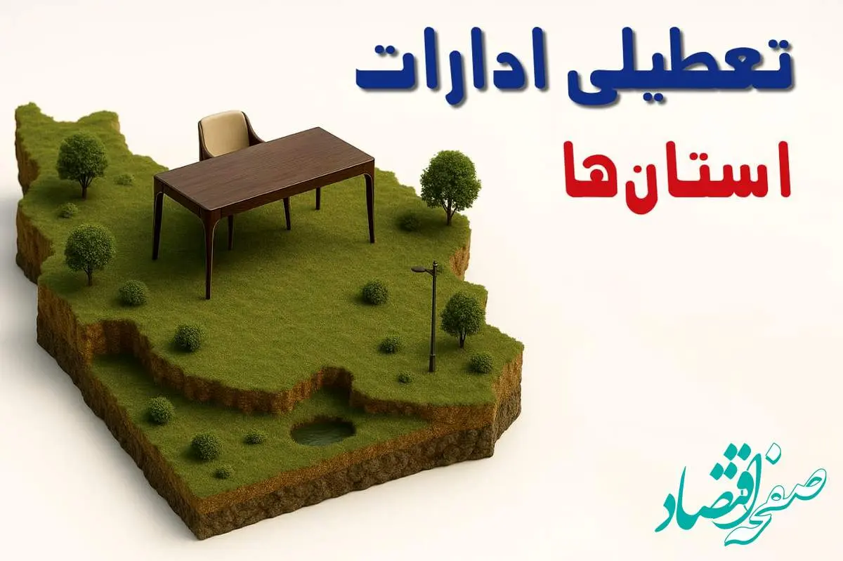 آیا ادارات استان ها فردا سه شنبه ۲۳ اردیبهشت ۱۴۰۴ تعطیل است؟/ جزئیات تعطیلی ادارات کشور بیست و سوم اردیبهشت ۱۴۰۴