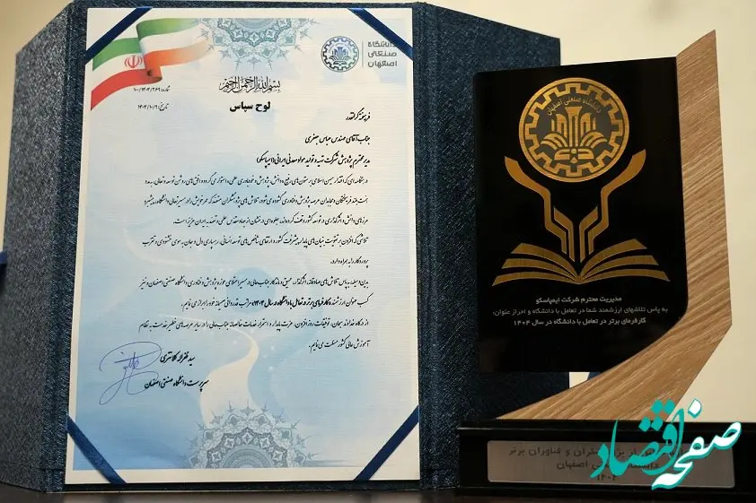 ایمپاسکو کارفرمای برتر ۱۴۰۴ در تعامل با دانشگاه صنعتی اصفهان