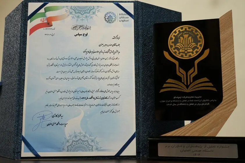 ایمپاسکو کارفرمای برتر ۱۴۰۴ در تعامل با دانشگاه صنعتی اصفهان