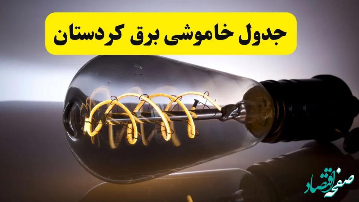 قطعی برق کردستان فردا شنبه ۶ اردیبهشت ماه ۱۴۰۴ | ساعت خاموشی برق کردستان ۶ اردیبهشت + قطعی برق سنندج