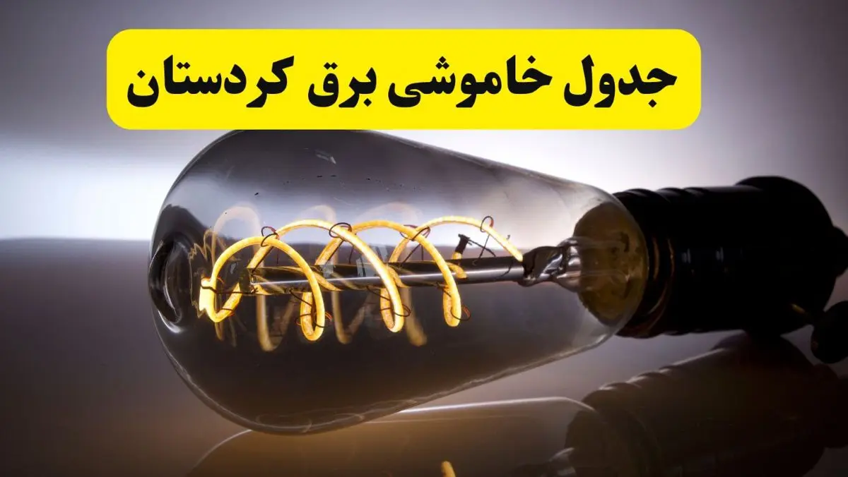 قطعی برق کردستان فردا شنبه ۶ اردیبهشت ماه ۱۴۰۴ | ساعت خاموشی برق کردستان ۶ اردیبهشت + قطعی برق سنندج