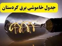 قطعی برق کردستان فردا شنبه ۶ اردیبهشت ماه ۱۴۰۴ | ساعت خاموشی برق کردستان ۶ اردیبهشت + قطعی برق سنندج