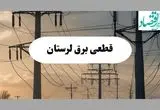 جدول قطعی برق لرستان فردا پنجشنبه ۲ مرداد ماه ۱۴۰۴ | ساعت خاموشی برق خرم آباد پنجشنبه