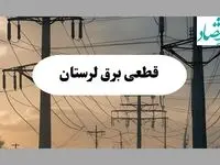 جدول قطعی برق لرستان فردا سه شنبه ۲۱ مرداد ماه ۱۴۰۴ + ساعت قطعی برق لرستان سه شنبه اعلام شد