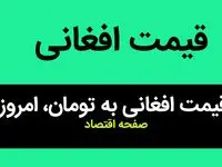 قیمت افغانی به تومان امروز جمعه ۵ بهمن ماه ۱۴۰۳ اعلام شد | افغانی حسابی غوغا کرد؟! 