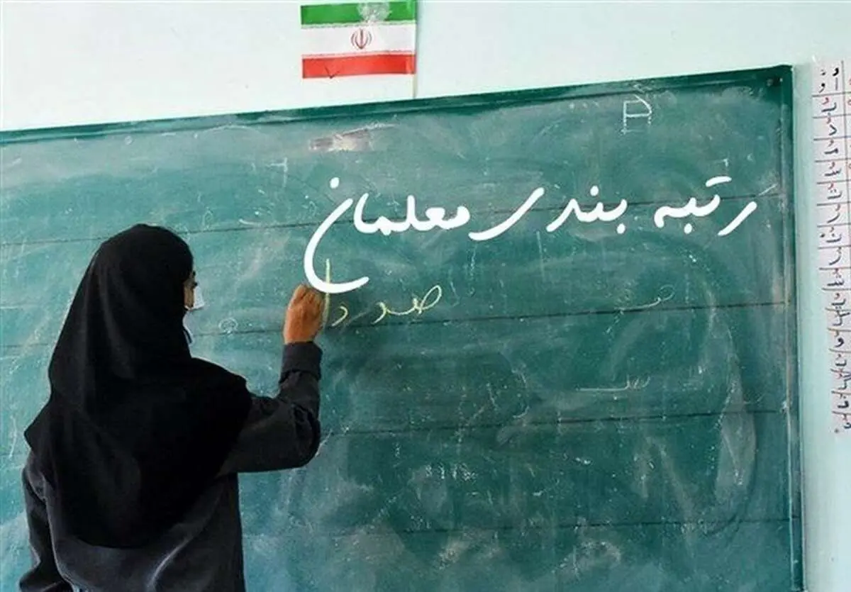معلمان منتظر عملگرایی وزیر و دولت سیزدهم | چرا اجرای رتبه‌بندی و پرداخت معوقات معلمان به تاخیر می‌افتد؟!!