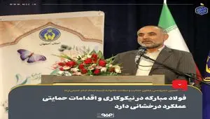 فولاد مبارکه در نیکوکاری و اقدامات حمایتی عملکرد درخشانی دارد