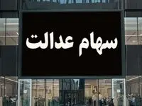 آخرین خبر از واریز سود سهام عدالت امروز ۲۸ شهریور ۱۴۰۳