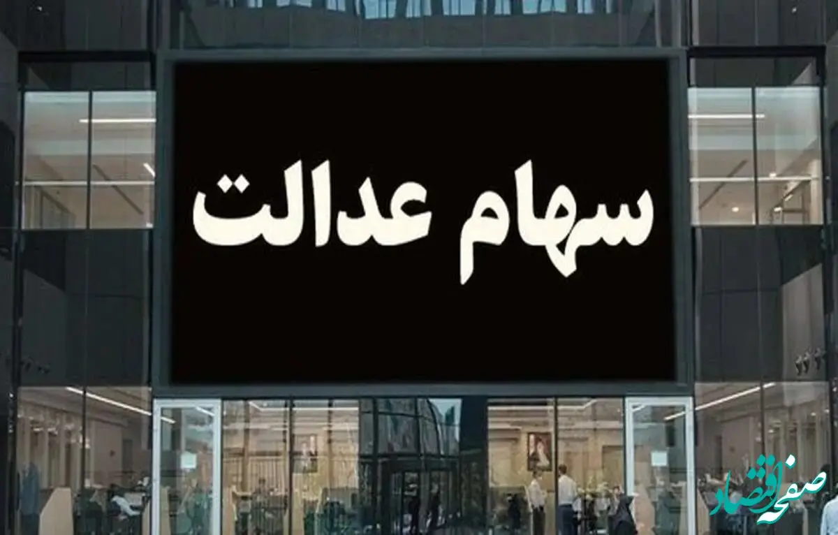 آخرین خبر از واریز سود سهام عدالت امروز ۲۸ شهریور ۱۴۰۳