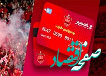 بلیط رایگان بازی های پرسپولیس، پیراهن و جوایز ویژه دیگر فقط با پرسپولیس کارت بانک شهر