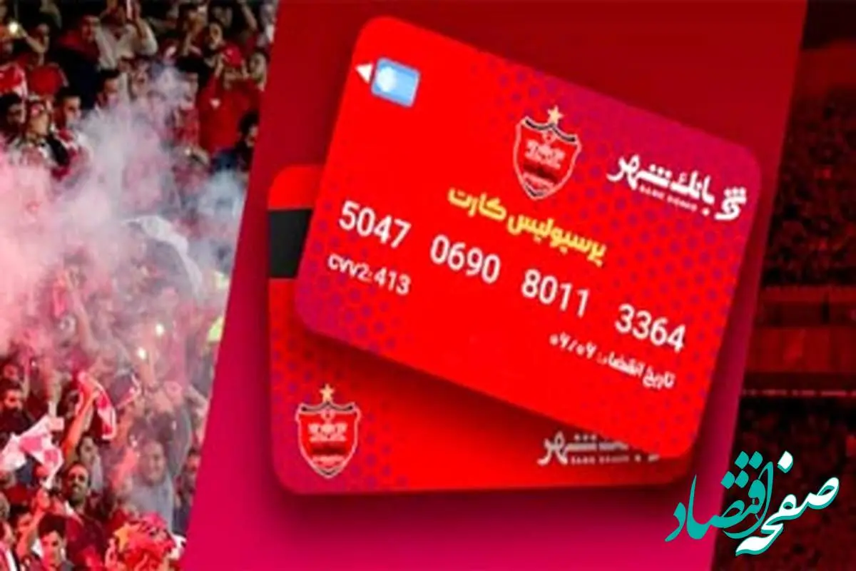 بلیط رایگان بازی های پرسپولیس، پیراهن و جوایز ویژه دیگر فقط با پرسپولیس کارت بانک شهر