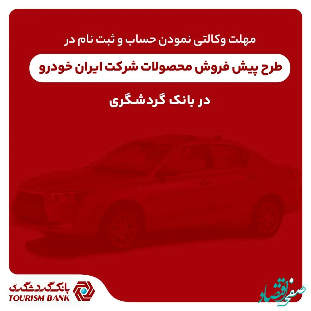ثبت‌نام محصولات ایران‌خودرو با حساب وکالتی بانک گردشگری