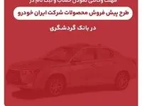 ثبت‌نام محصولات ایران‌خودرو با حساب وکالتی بانک گردشگری