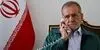 پیام مهم پزشکیان به اردوغان چه بود؟